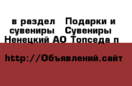  в раздел : Подарки и сувениры » Сувениры . Ненецкий АО,Топседа п.